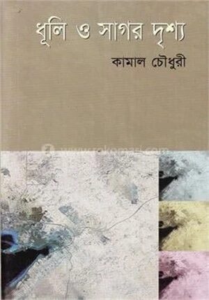 ধুলি ও সাগর দৃশ্য