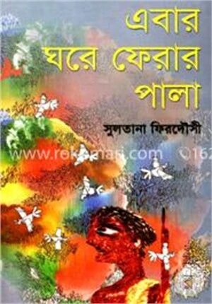 এবার ঘরে ফেরার পালা