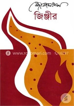 জিঞ্জীর
