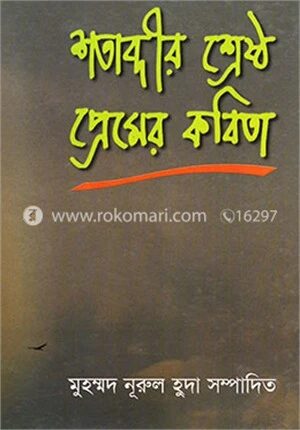 শতাব্দীর শ্রেষ্ঠ প্রেমের কবিতা