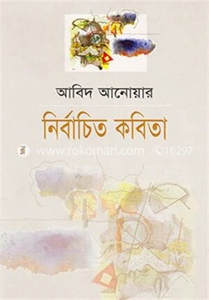 নির্বাচিত কবিতা