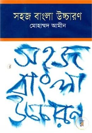 সহজ বাংলা উচ্চারণ