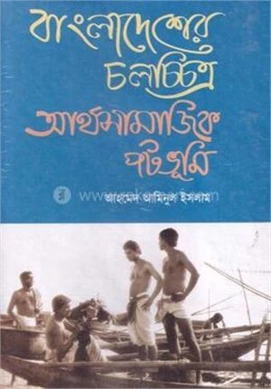 বাংলাদেশের চলচ্চিত্র