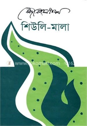 শিউলি মালা