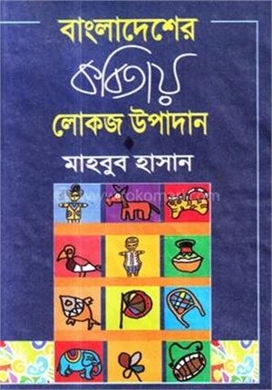 বাংলাদেশের কবিতায় লোকজ উপাদান