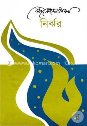 নির্ঝর