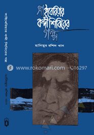 সাইবেরিয়ার বন্দী শিবিরের গল্প