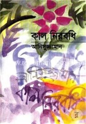 কাল নিরবধি