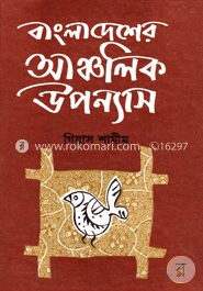 বাংলাদেশের আঞ্চলিক উপন্যাস