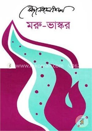 মরু