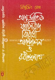 আন্তর্জাতিক ফ্যাসিবাদবিরোধী আন্দোলন ও রবীন্দ্রনাথ