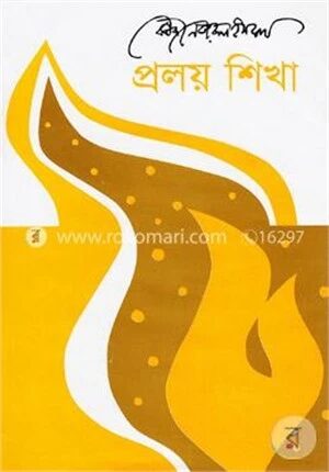 প্রলয় শিখা