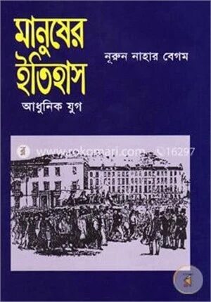 মানুষের ইতিহাস (আধুনিক যুগ)
