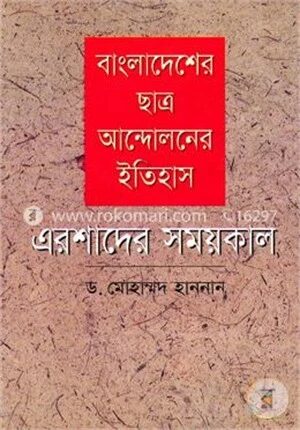 বাংলাদেশের ছাত্র আন্দোলনের ইতিহাস: এরশাদের সময়কাল