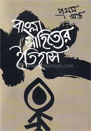 বাংলা সাহিত্যের ইতিহাস