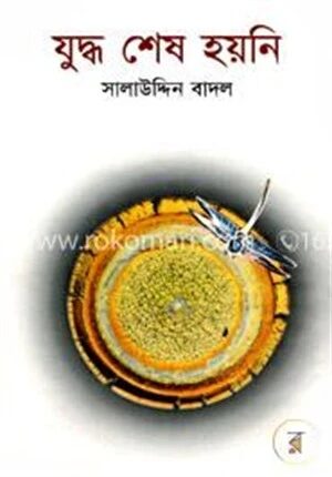 যুদ্ধ শেষ হয়নি