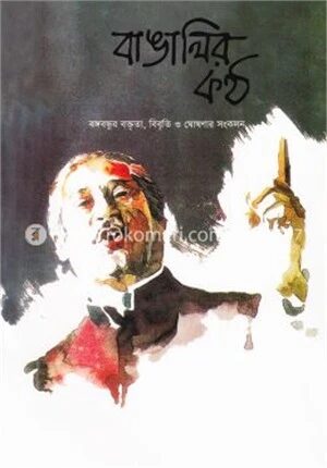 বাঙালির কন্ঠ