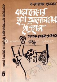বাংলাদেশের ছাত্র আন্দোলনের ইতিহাস( ১৮৩০-১৯৭১)