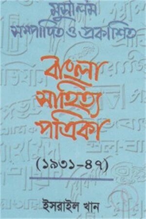 মুসলিম সম্পাদিত ও প্রকাশিত বাংলা সাহিত্য পত্রিকা (১৯৩১-৪৭)