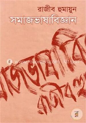 সমাজভাষাবিজ্ঞান