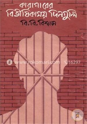কারাগারের বিভীষিকাময় দিনগুলি