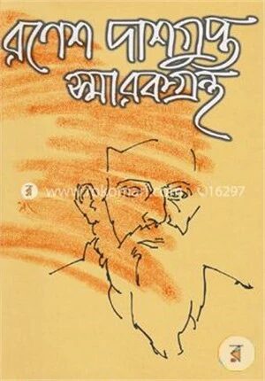 রণেশ দাশগুপ্ত স্মারকগ্রন্থ