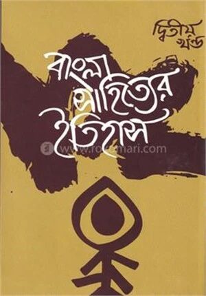 বাংলা সাহিত্যের ইতিহাস