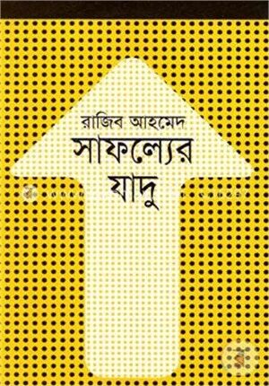 সাফল্যের যাদু