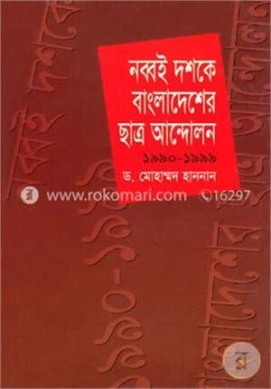 নব্বই দশকে বাংলাদেশের ছাত্র আন্দোলন ১৯৯০