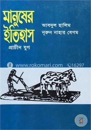 মানুষের ইতিহাস (প্রাচীন যুগ)