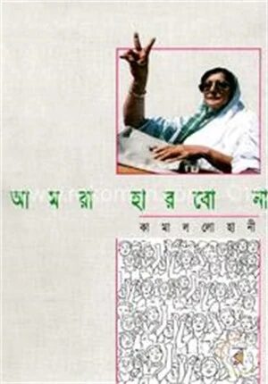 আমরা হারবো না