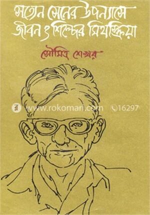 সত্যেন সেনের উপন্যাসে জীবন ও শিল্পের মিথস্ক্রিয়া
