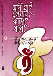 যদি যাই তোমার কাছেই যাবো