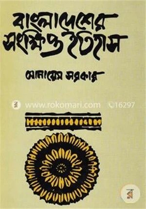 বাংলাদেশের সংক্ষিপ্ত ইতিহাস