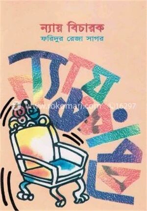 ন্যায় বিচারক