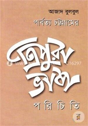পার্বত্য চট্টগ্রামের ত্রিপুরা ভাষা পরিচিতি