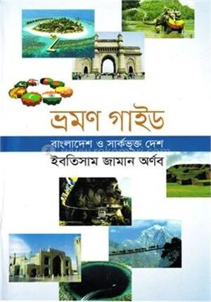 ভ্রমন গাইড