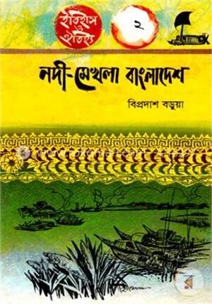 নদী মেখলা বাংলাদেশ