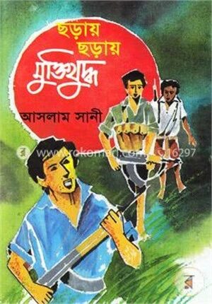 ছড়ায় ছড়ায় মুক্তিযুদ্ধ