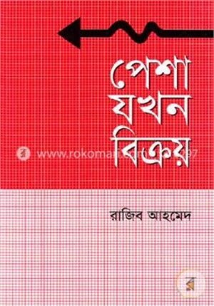 পেশা যখন বিক্রয়
