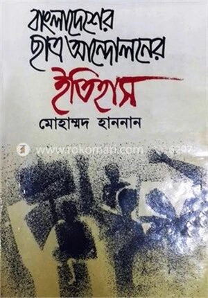 বাংলাদেশের ছাত্র আন্দোলনের ইতিহাস (২য় খন্ড)