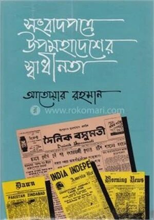 সংবাদপত্রে উপমহাদেশের স্বাধীনতা