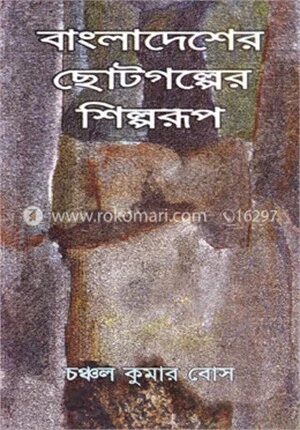 বাংলাদেশের ছোটগল্পের শিল্পরূপ