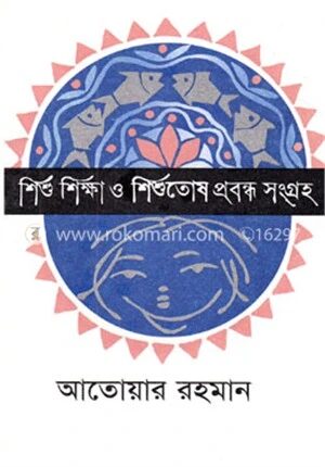 শিশু শিক্ষা ও শিশুতোষ প্রবন্ধ সংগ্রহ