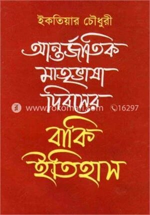 আন্তর্জাতিক মাতৃভাষা দিবসের বাকি ইতিহাস