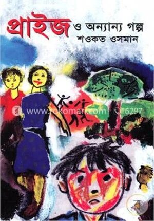 প্রাইজ ও অন্যান্য গল্প