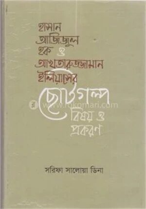 হাসান আজিজুল হক ও আখতারুজ্জামান ইলিয়াসের ছোটগল্প বিষয় ও প্রকরণ