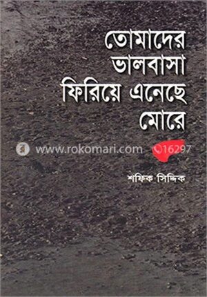 তোমাদের ভালোবাসা ফিরিয়ে এনেছে মোরে