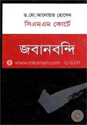 সিএমএস কোর্টে জবানবন্দি