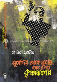 সূর্যোদয় থেকে সূর্যাস্ত